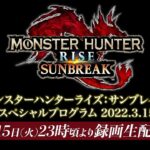 【予告映像】「モンスターハンターライズ：サンブレイク スペシャルプログラム 2022.3.15」