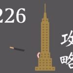 【ベーコンゲーム】226エンパイアステートビル攻略法