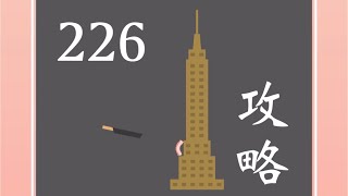 【ベーコンゲーム】226エンパイアステートビル攻略法