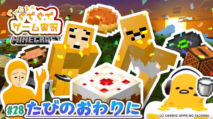 ぐでたまゲーム実況 マイクラ#28「たびのおわりに」