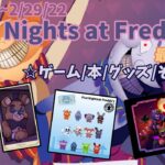 【2月のFive Nights at Freddy’s最新情報まとめ】最新ゲームから最新グッズニュースまで全て紹介！！【ゆっくり】