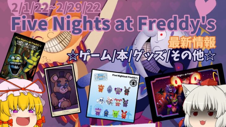 【2月のFive Nights at Freddy’s最新情報まとめ】最新ゲームから最新グッズニュースまで全て紹介！！【ゆっくり】