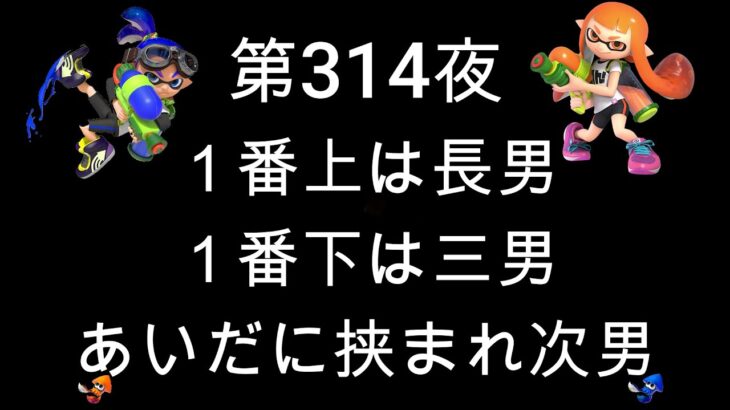 ブチギレ発狂の底辺ゲーム実況者【スプラトゥーン2】S＋帯ヤグラ～初心者から頂を目指して～第３１４夜