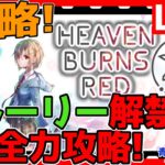 【ヘブバン】3章攻略＆イベ消化！情報交換しましょう！【ネタバレあり】【ヘブンバーンズレッド】