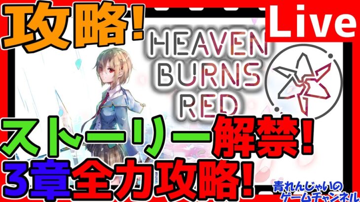 【ヘブバン】3章攻略＆イベ消化！情報交換しましょう！【ネタバレあり】【ヘブンバーンズレッド】