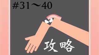【ベーコンゲーム】31~40の攻略法まとめ編