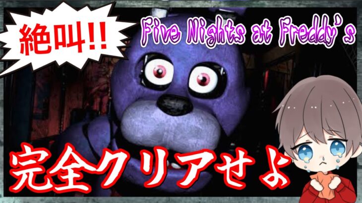 【3/29】ホラーゲーム実況　「Five Nights at Freddy`s」を完全クリアせよ‼