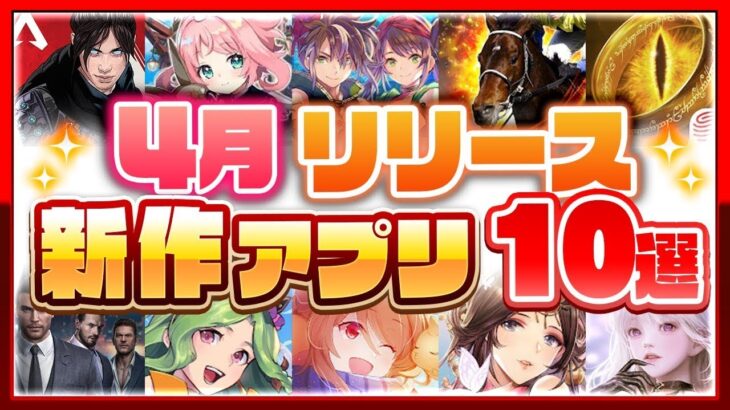 【おすすめスマホゲーム】4月リリース予定 新作アプリゲーム特集！【新作 無料 面白い】