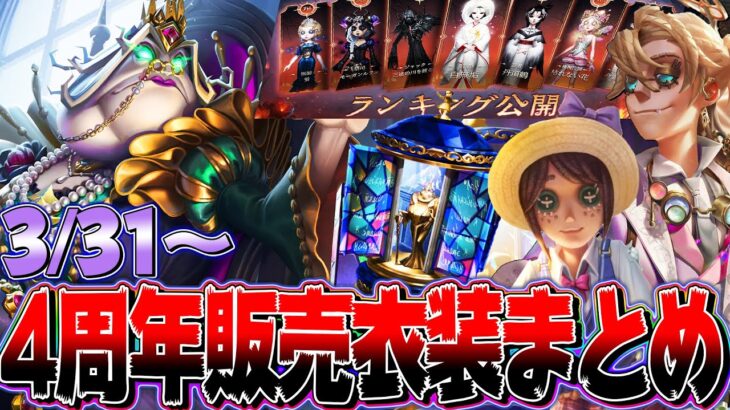 【第五人格】明日から始まる4周年記念イベントの全衣装実装日と入手方法まとめ！【唯】【identityV】