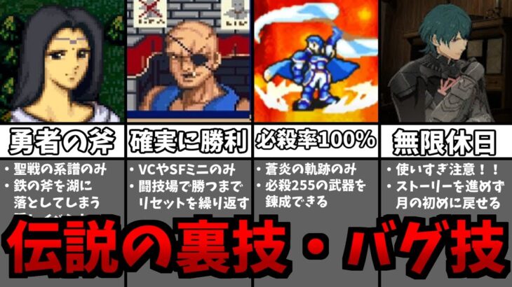 歴代ファイアーエムブレムの超有名な裏技・バグ技 7選