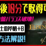 【エルデンリング】 ゲーム開始１０分で簡単攻略武器（＋8強化）入手！簡単取得方法解説 失地騎士の斧槍＋８ 【ELDEN RING】