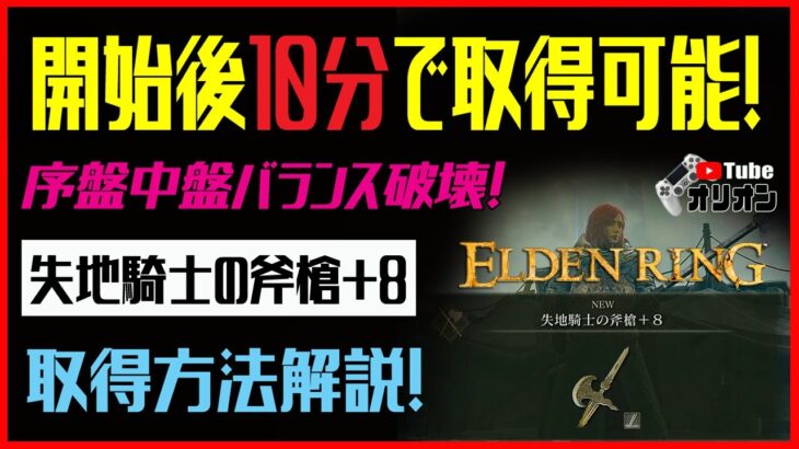 【エルデンリング】 ゲーム開始１０分で簡単攻略武器（＋8強化）入手！簡単取得方法解説 失地騎士の斧槍＋８ 【ELDEN RING】