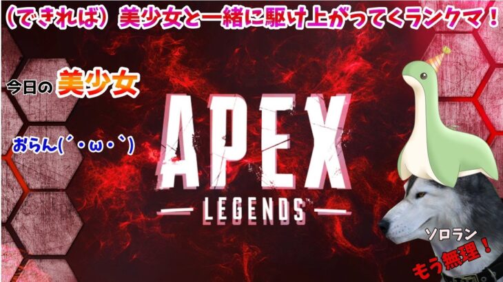 【APEXライブ】暴言禁止！ソロランクマ。なんかスイッチはいった！【ゲーム実況】