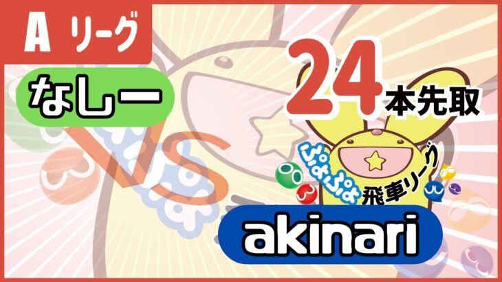 飛車リーグAクラス　VSakinari 24先【ぷよぷよeスポーツ】