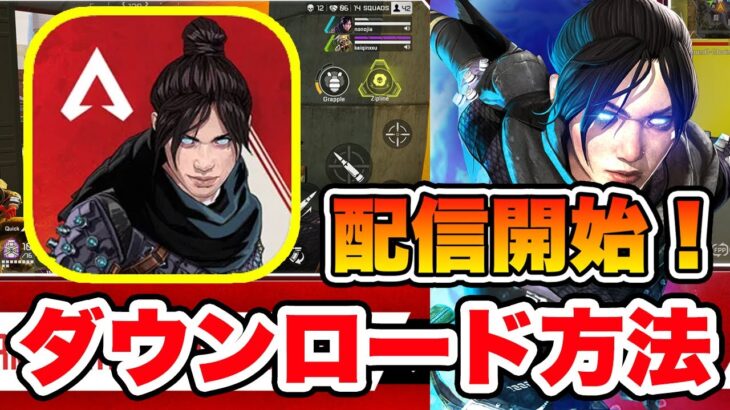 【Apexモバイル】スマホ版『Apex Legends Mobile』の最新ダウンロード方法【iPhone入れ方】