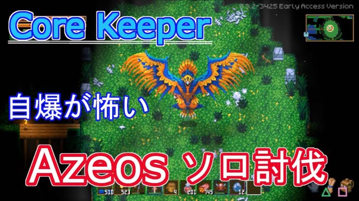 ソロでもできるAzeos(アゼオス)攻略【Core Keeper ゲーム実況】