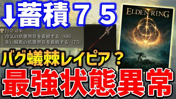 【ELDEN RING】一瞬で朱い腐敗にできる「冷たい蟻棘レイピア」がやばい、蓄積値脅威の75で攻略＆対人で有効活用！