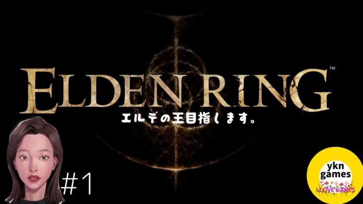 始まる！ELDENRINGエルデンリング#1,まめのゲーム実況