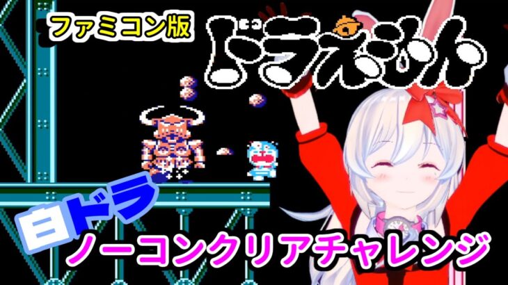 【ライブ配信】FC版ドラえもん（白）　ノーコンチャレンジ　レトロゲーム　攻略　実況　余命４か月のＶカツ【Vtuberてじり】