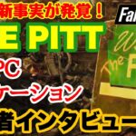 【ゲームニュース Fallout76】新NPC、新ロケーションなど最新情報！ピット開発者インタビュー解説 #fallout76 #フォールアウト76