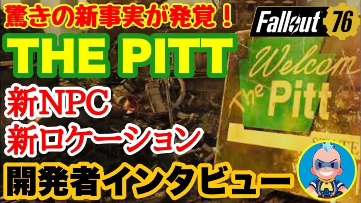 【ゲームニュース Fallout76】新NPC、新ロケーションなど最新情報！ピット開発者インタビュー解説 #fallout76 #フォールアウト76