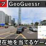 【GeoGuessrライブその69】風景から現在地を当てるゲーム実況