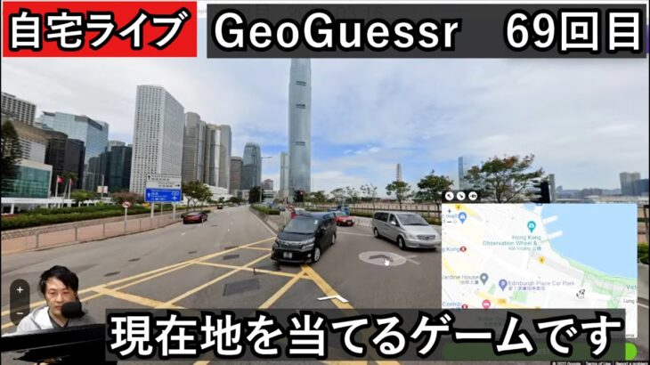 【GeoGuessrライブその69】風景から現在地を当てるゲーム実況