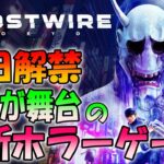 【ゴーストワイヤー東京】バイオハザードを作った人の最新ホラーゲーム＃３【Ghostwire: Tokyo】