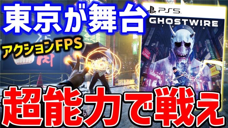 【Ghostwire: Tokyo】東京が舞台の新作ゲームやっていくぞ、ちなみに1ミリもこのゲームのこと知らん