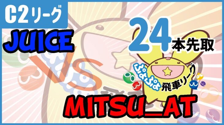 HISYACHU LEAGUE!! – Juice vs mistu_at  [Puyo Puyo Champions / ぷよぷよeスポーツ ]