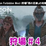 ホライゾン フォービドゥンウェスト：狩場『雨の足跡』の攻略動画【Horizon Forbidden West】