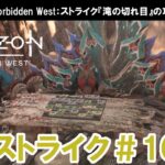 Horizon Forbidden West：ストライク『滝の切れ目』攻略【Machine Strike】