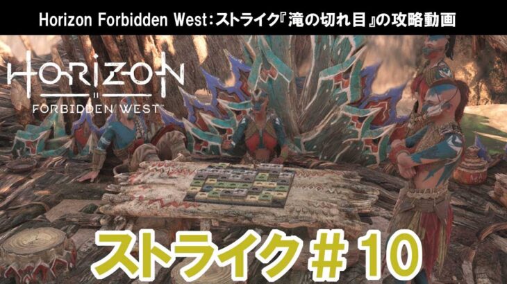 Horizon Forbidden West：ストライク『滝の切れ目』攻略【Machine Strike】