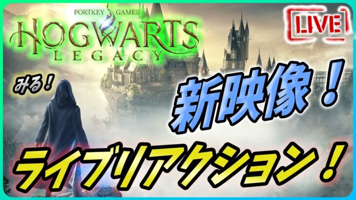 【ホグワーツレガシー :LIVE】新ゲームプレイ映像を同時視聴！みんなでもりあがろう！【Hogwarts Legacy】