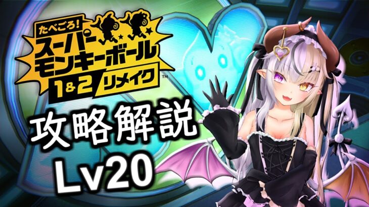 【たべごろ！スーパーモンキーボール１＆２リメイク】メインゲーム攻略解説＆オリジナル比較します_Lv20【ストーリーモード 10-6～10-10(+モンキーターゲット)】