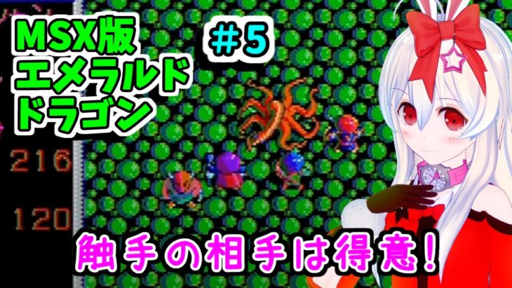 【ライブ配信】MSX版エメラルドドラゴン#5　レトロゲーム　攻略　実況　余命４か月のＶカツ【Vtuberてじり】