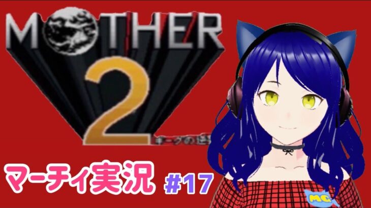【Mother 2】第１7回　マーチィのゲーム実況【ライブ配信】