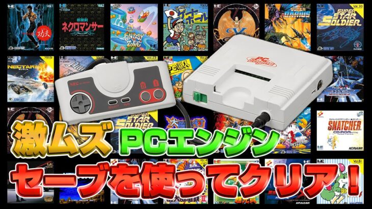 激ムズPCエンジン途中セーブ使ってクリア（Clear difficult TurboGrafx16 by saving on the way）【レトロゲーム実況】