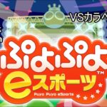 【PDCAぷよ】VSカラベルさん【ぷよぷよeスポーツ】