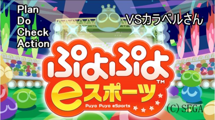 【PDCAぷよ】VSカラベルさん【ぷよぷよeスポーツ】