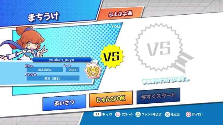 PS4ぷよぷよeスポーツ　Tomさん ぴぽにあくん