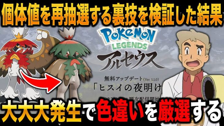 【Pokémon LEGENDS アルセウス】なんと｢大大大発生｣で再抽選して色違いを狙う裏技があるらしく検証してみた結果がヤバすぎたｗｗ口の悪いオーキド博士の実況【ポケモン】