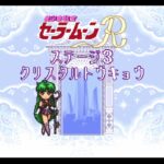 (レトロゲーム攻略)美少女戦士セーラームーンR　part3