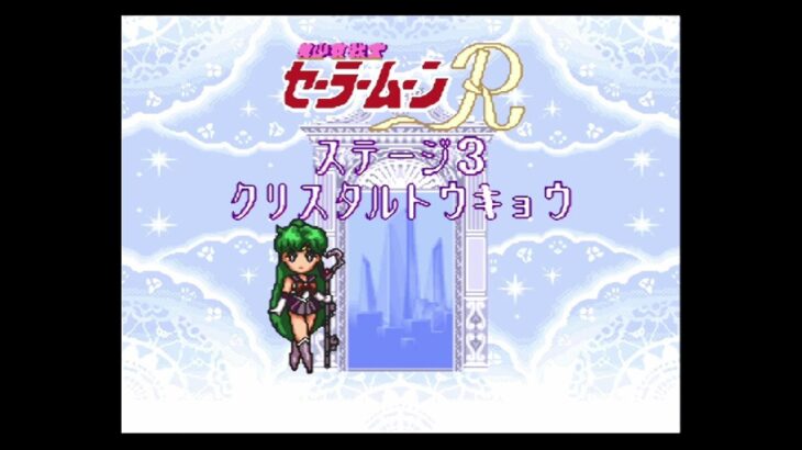 (レトロゲーム攻略)美少女戦士セーラームーンR　part3