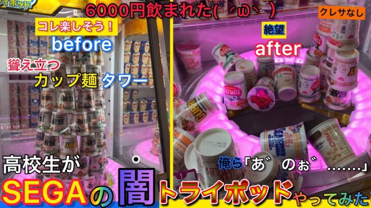 [クレーンゲーム]SEGAの闇トライポッドやってみた 破産….