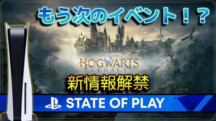 【StateofPlay】ホグワーツレガシーの最新情報が公開！もう次のイベントなの？