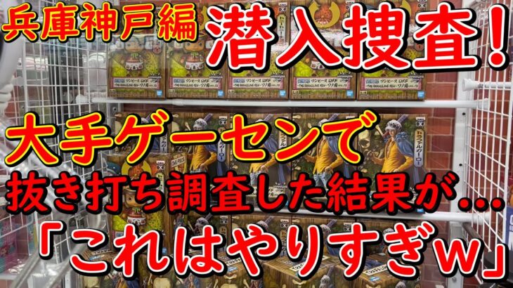 【UFOキャッチャー】兵庫県実態調査！ 大手ゲームセンターで最新プライズは簡単に取れるのか突撃調査したら設定がヤバすぎたww (ワンピース、呪術廻戦、鬼滅の刃)