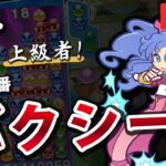 【VS バクシー】ぷよぷよフィーバー20本先取【上級者】｜ぷよぷよeスポーツ 対戦実況