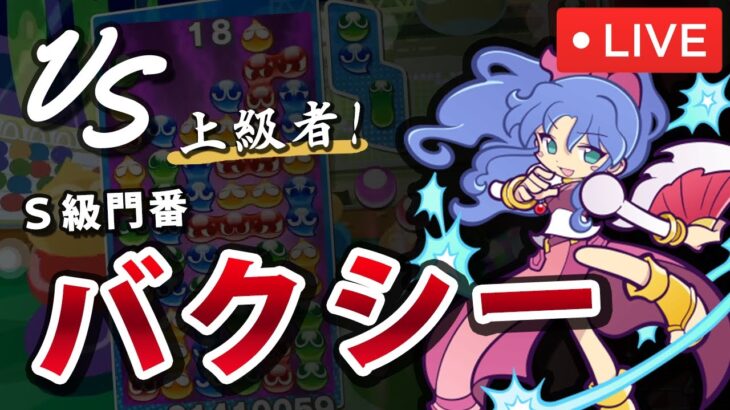 【VS バクシー】ぷよぷよフィーバー20本先取【上級者】｜ぷよぷよeスポーツ 対戦実況