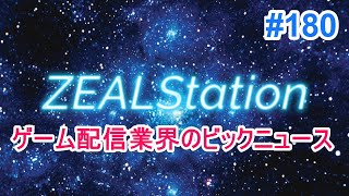 【ZEALStation】#180 【ゲーム 配信業界のビックニュース】ゲームエンタメ情報バラエティー